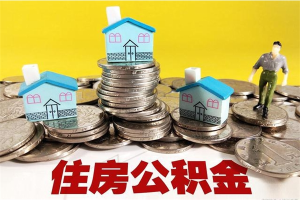 瑞安辞职可以取出公积金吗（辞职可取住房公积金）