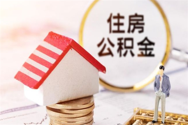 瑞安公积金辞职了可以取吗（住房公积金辞职能取吗）