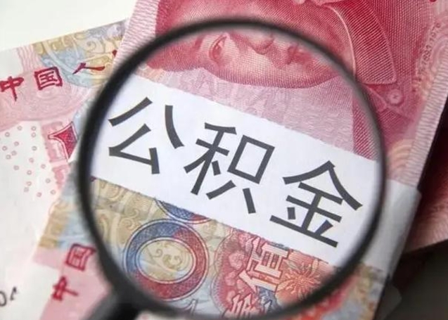 瑞安离职能提出公积金吗（离职是否可以提取公积金）