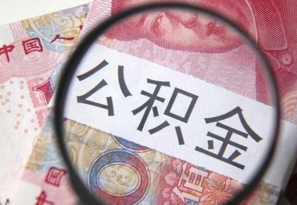 瑞安工作五个月离职公积金可以取出来吗（公积金五个月能领吗）