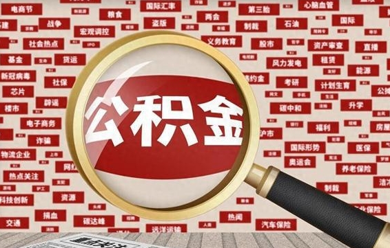 瑞安封存了在职公积金怎么取（在职公积金封存意味要被辞退吗）